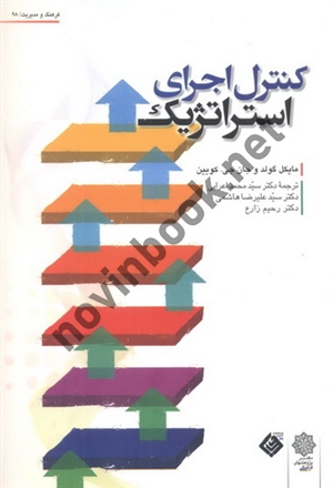 کنترل اجرای استراتژیک مایکل گولد با ترجمه ی سید محمد اعرابی انتشارات دفتر پژوهش های فرهنگی 